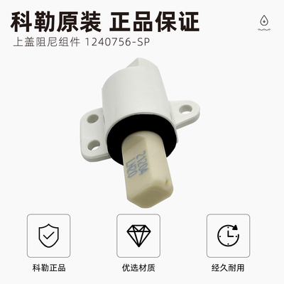 科勒18649/8297智能马桶盖上盖阻尼组件