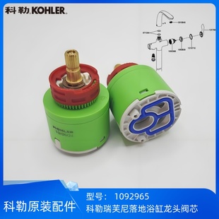 科勒正品 浴缸花洒龙头99039龙头阀芯1092965 瑞芙尼落地式