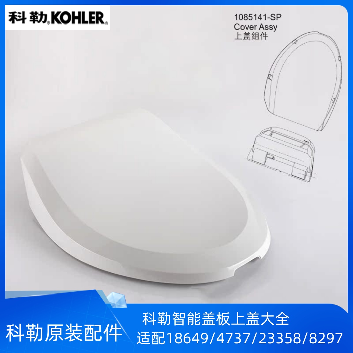 科勒智能盖板配件上盖组件