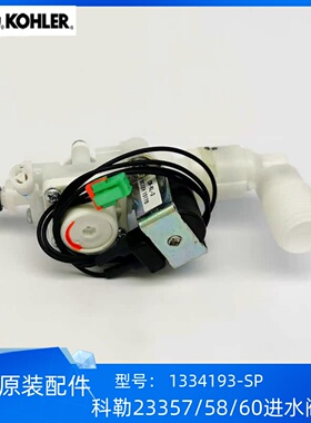 科勒正品智能盖板维修配件18659/23358/23357进水阀组件1334193
