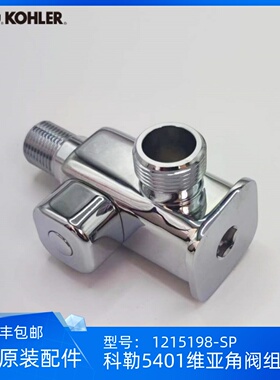 科勒正品5401维亚77795尚思智能马桶配件进水角阀组件1215198-SP
