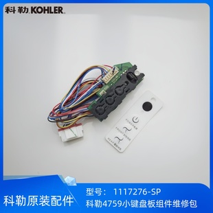 正品 科勒原装 4759 清舒宝智能便盖小键盘板组件维修包 205