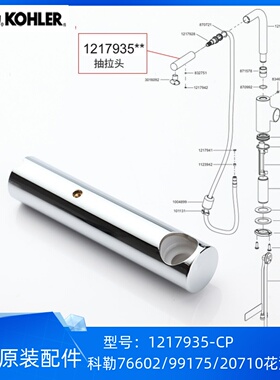科勒台盆厨房龙头单功能花洒喷嘴1217935适配76602/99175/20710