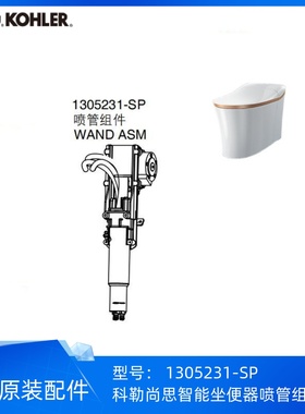 科勒尚思系列77795/77796/77800智能座便器喷管组件RF模块