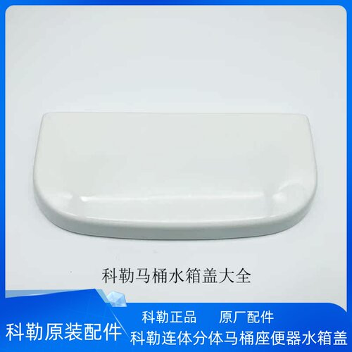 科勒马桶水箱盖原装正品连体分体马桶适配3869/8699/3834/8688