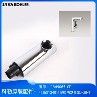 科勒正品利奥31240梳洗抽拉脸盆龙头出水组件喷头1349065-CP