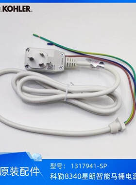 科勒正品8340/77795尚思星朗智能马桶隐藏版改装电源线1317941-SP