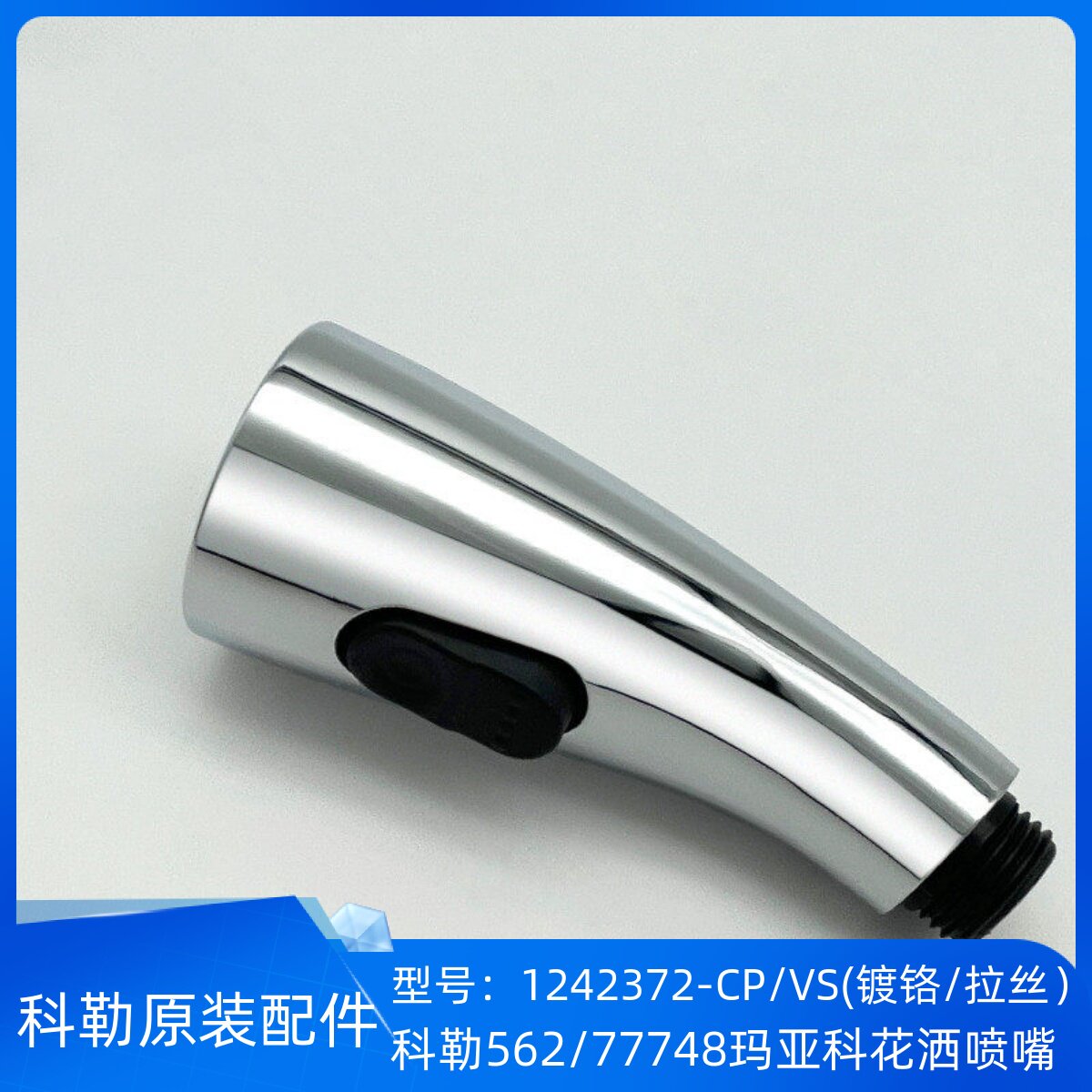 科勒玛亚科厨房龙头抽拉软管喷头组件拉丝款1242372适配562/77748