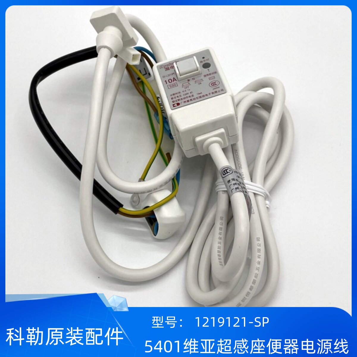 科勒正品5401维亚一体超感智能座便器配件220V电源线1219121-SP