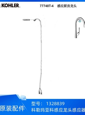 科勒玛亚科77748感应厨房龙头感应器1328839