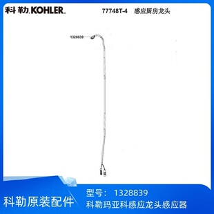 科勒玛亚科77748感应厨房龙头感应器1328839