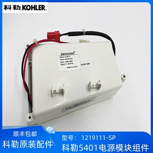 科勒维亚一体超感智能座便器5401维修配件电源模块组件1219111-SP