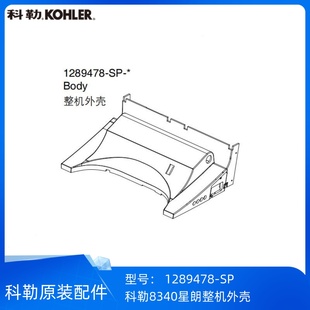 科勒星朗智能座便器配件8340/80160整机外壳