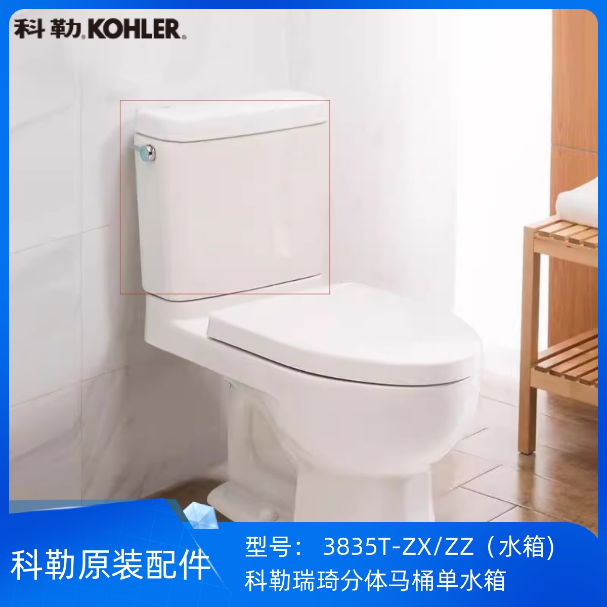 科勒3834瑞琦分体马桶水箱