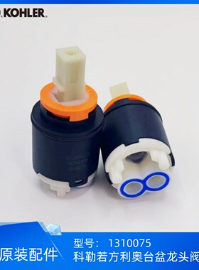 科勒正品若方利奥单孔台盆龙头阀芯1310075适配25102/25103/23472