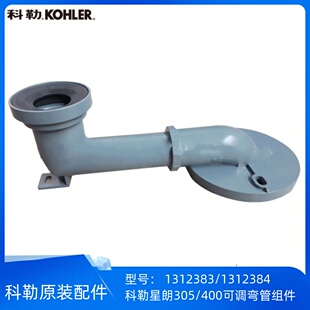 科勒正品星朗星慧8340/29777配件305/400排污管可调弯管组件