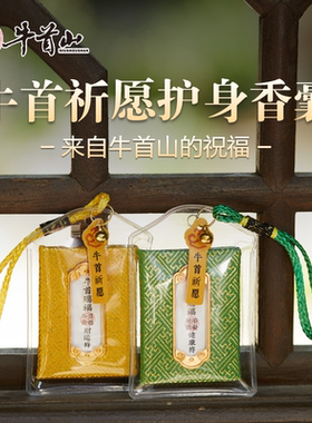 牛首山文创祈愿护身香囊锦缎款好运平安财运健康福袋礼物闺蜜朋友
