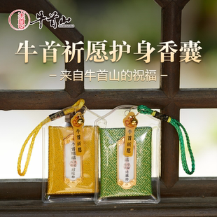 牛首山文创祈愿护身香囊锦缎款 好运平安财运健康福袋礼物闺蜜朋友