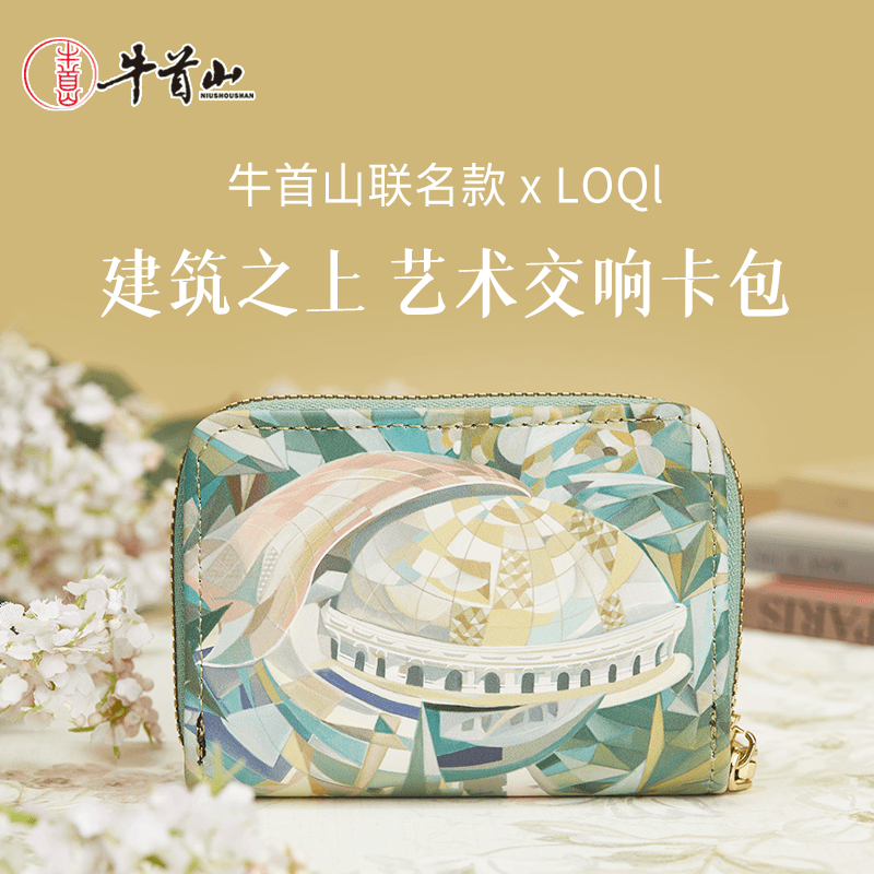 牛首山文创&LOQI联名卡包零钱包挂件PU迷你拉链钥匙包卡包二合一,节庆用品/礼品,创意零钱包,淘宝优惠券,粉丝福利购,淘宝优惠卷