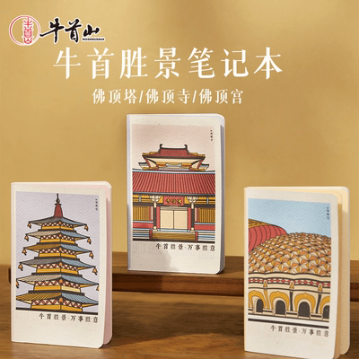 牛首山牛首胜景笔记本简约学生精致记留言手账本情侣闺蜜生日礼物
