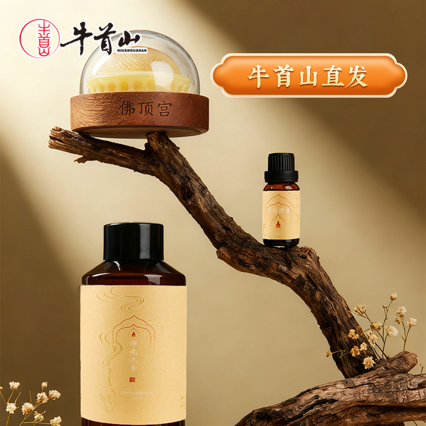 牛首山文创佛顶宫同款香氛禅境流香系列香品南京景区同款味道香薰