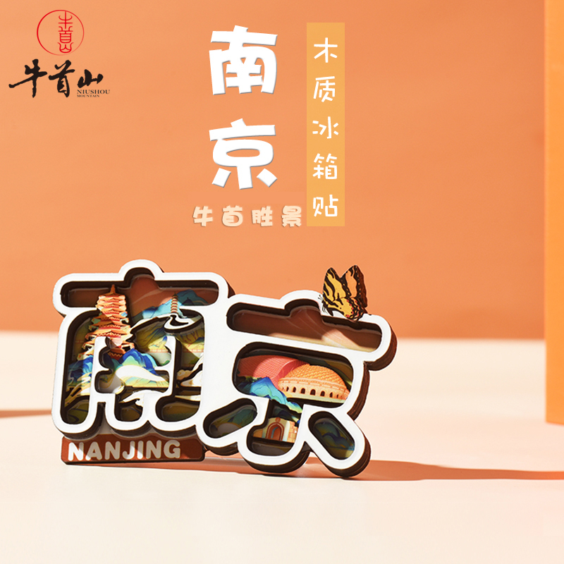 牛首山文创冰箱贴立体3d木质卡通