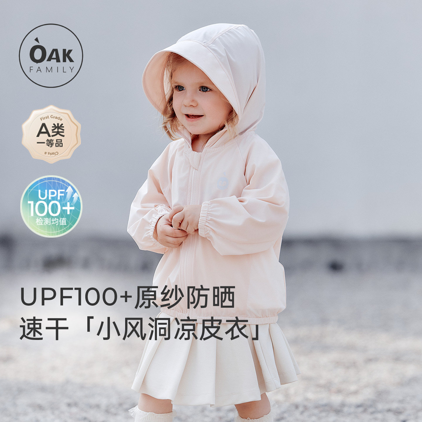 【新品】OakFamily儿童防晒衣冰丝凉感透气婴儿外套宝宝户外服