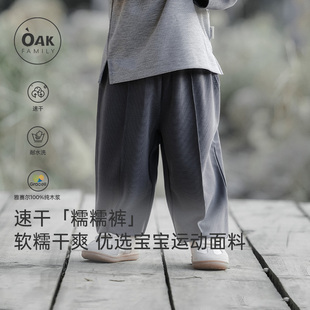 【新品】Oak Family春季2026年童装速干长裤男童女童宽松休闲裤子