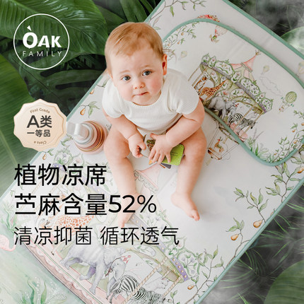 Oak Family夏季宝宝凉席婴儿可用苎麻冰丝凉垫幼儿园儿童床专用