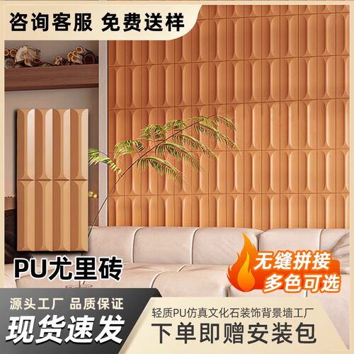 PU尤里砖背景墙外墙装饰3D立体肌理感PU仿石材饰面板新型装修材料