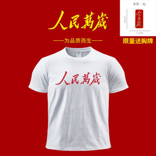 夏季人民万岁标语印花t恤国潮短袖文化衫纯棉重磅内搭半袖衣服男