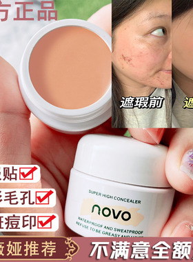 NOVO清明净遮瑕膏 强力遮盖斑点脸部痘印痘痘黑眼圈粉底膏正品