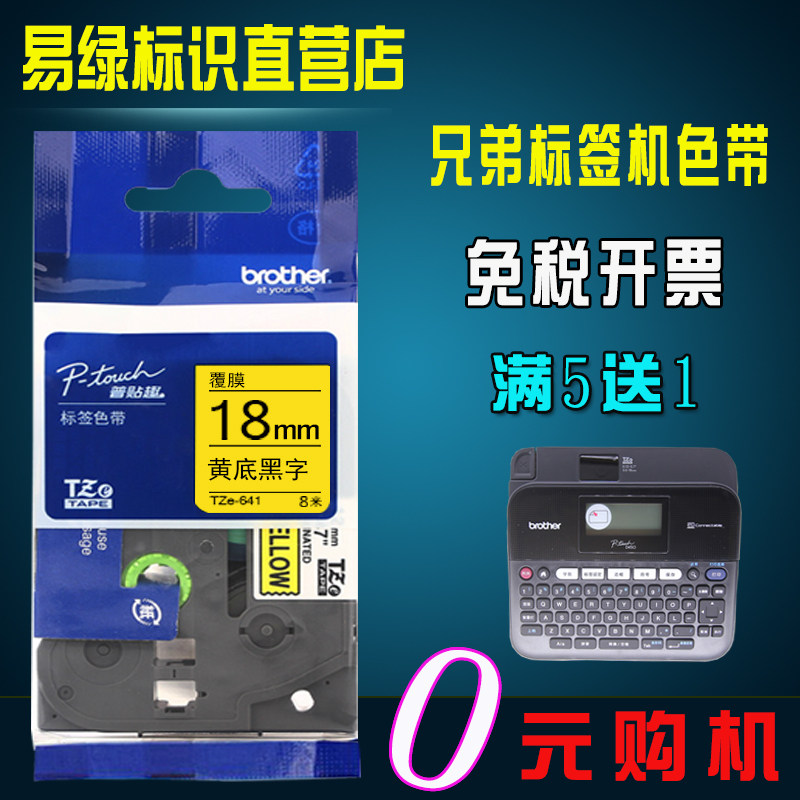 适用兄弟标签机色带18mm便携式pt-d450条码打印纸TZe-641黄底黑字