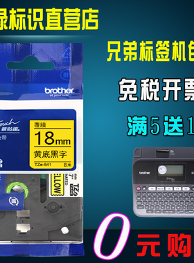 适用兄弟标签机色带18mm便携式pt-d450条码打印纸TZe-641黄底黑字