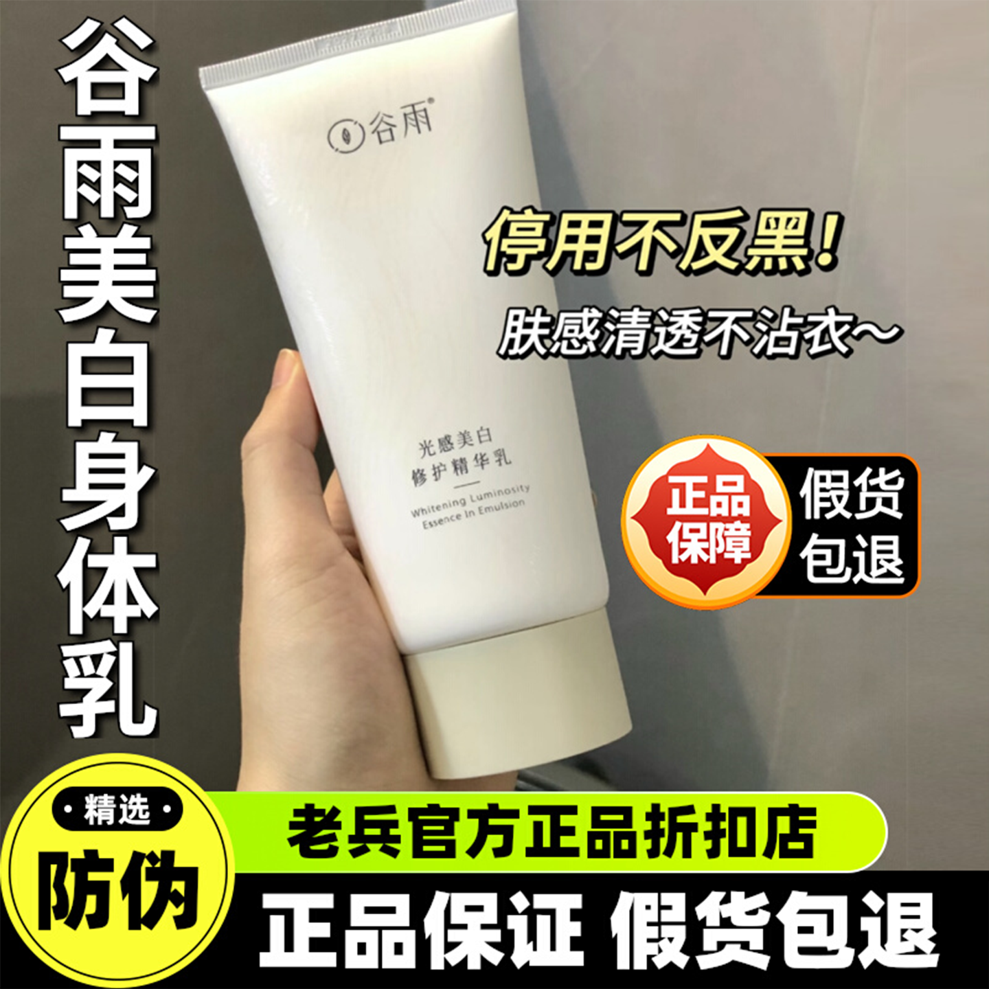 谷雨光感美白身体乳修护精华乳液提亮官方保湿去干皮旗舰正品防伪