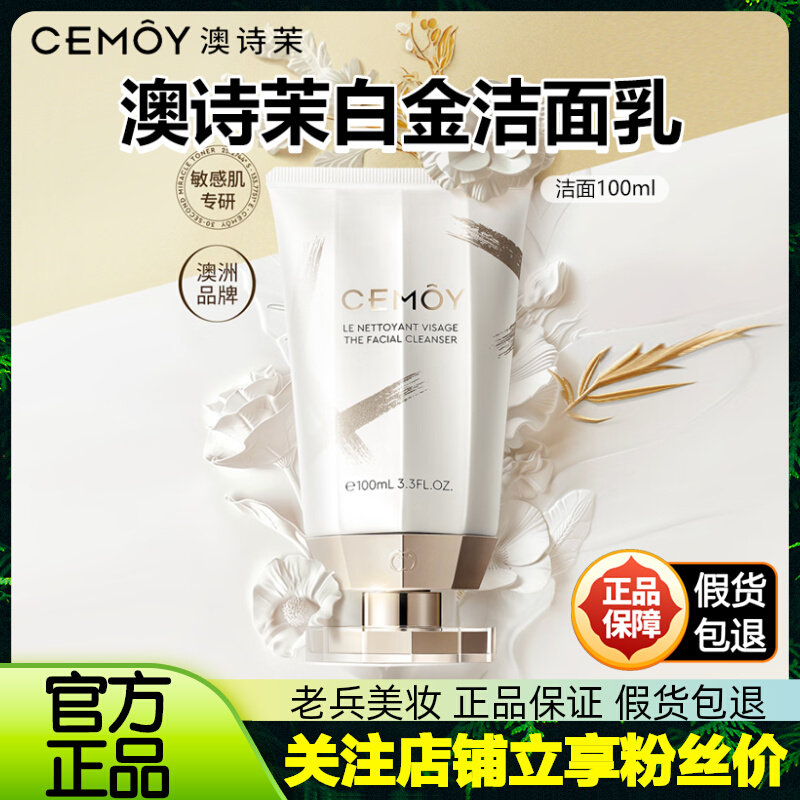 [官方防伪]CEMOY洗面奶澳诗茉极地白金净肤氨基酸温和深层洁面乳