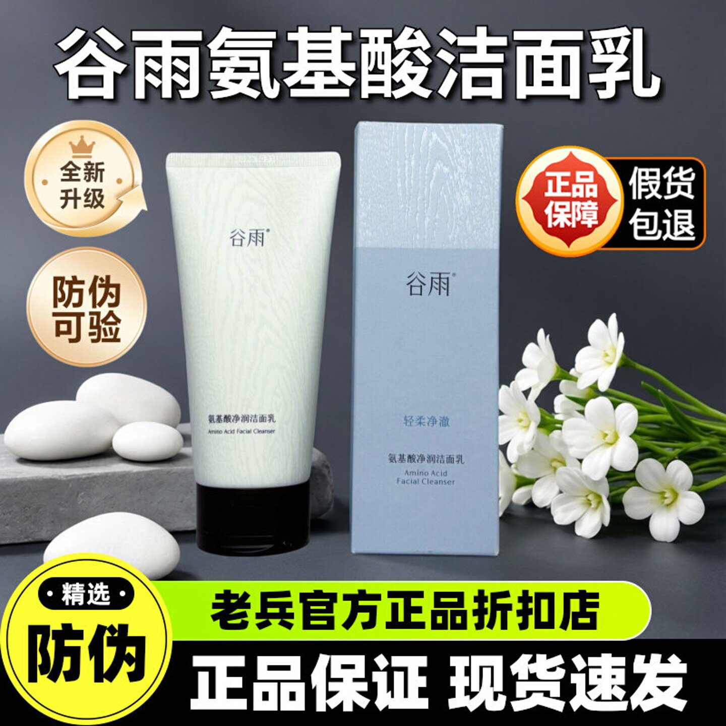 谷雨氨基酸净透洁面乳深层清洁毛孔控油温和洗面奶女官方正品防伪