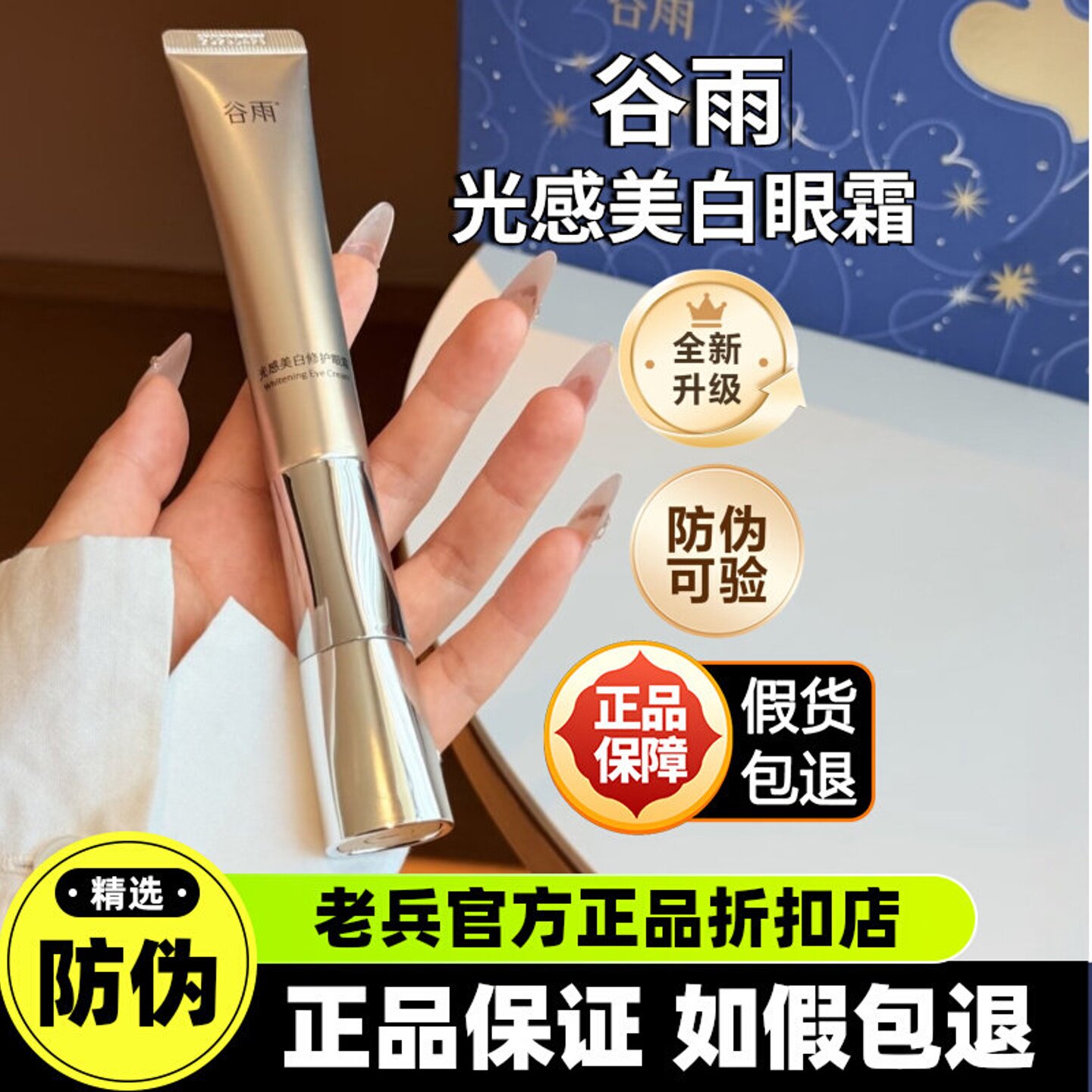 正品防伪！谷雨光感美白按摩眼霜