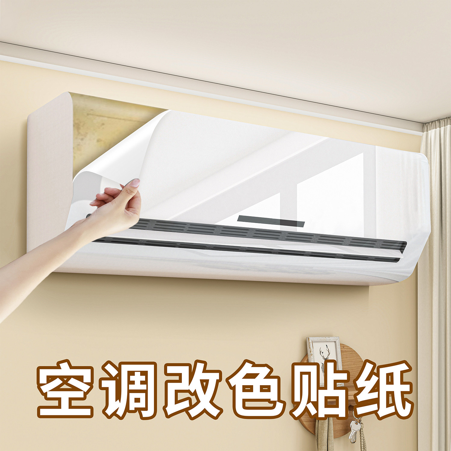 空调挂机装饰美化翻新贴纸内外机外壳改色膜老旧家电除黄装饰贴膜