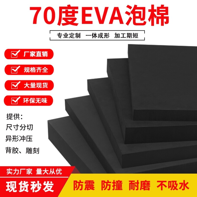 70度特硬eva泡棉 高密度硬泡沫板eva材料板材海绵背胶eva内衬定制