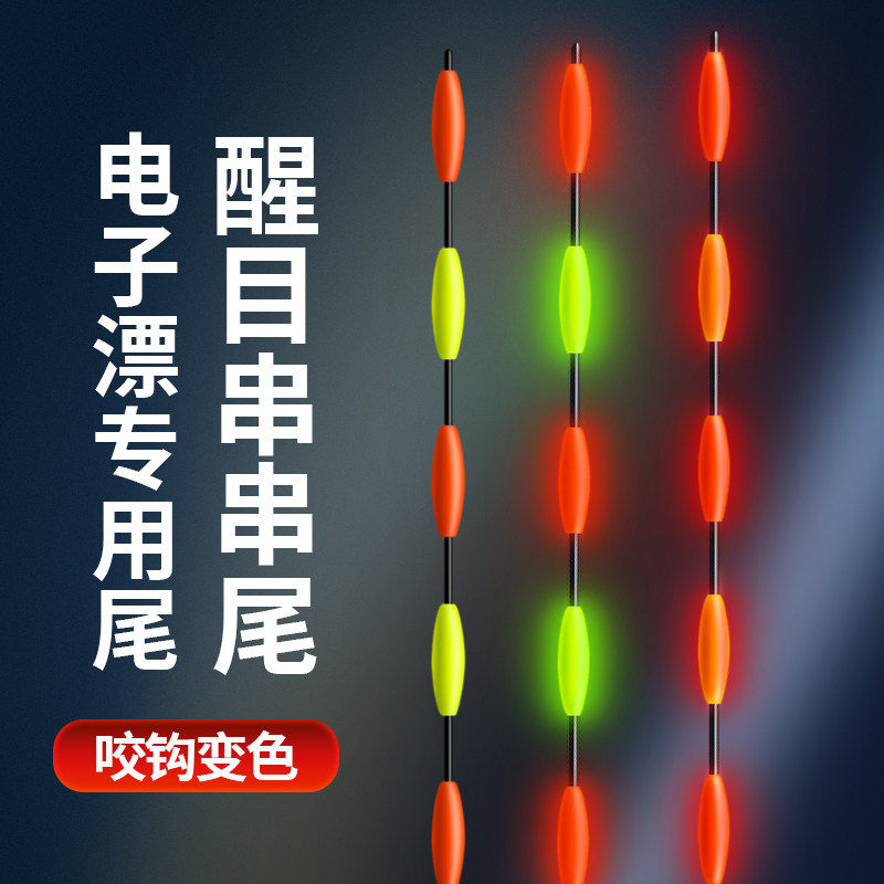 电子漂串 串尾日夜两用咬钩变色醒目豆尾夜光漂浮漂钓鱼鱼漂尾巴