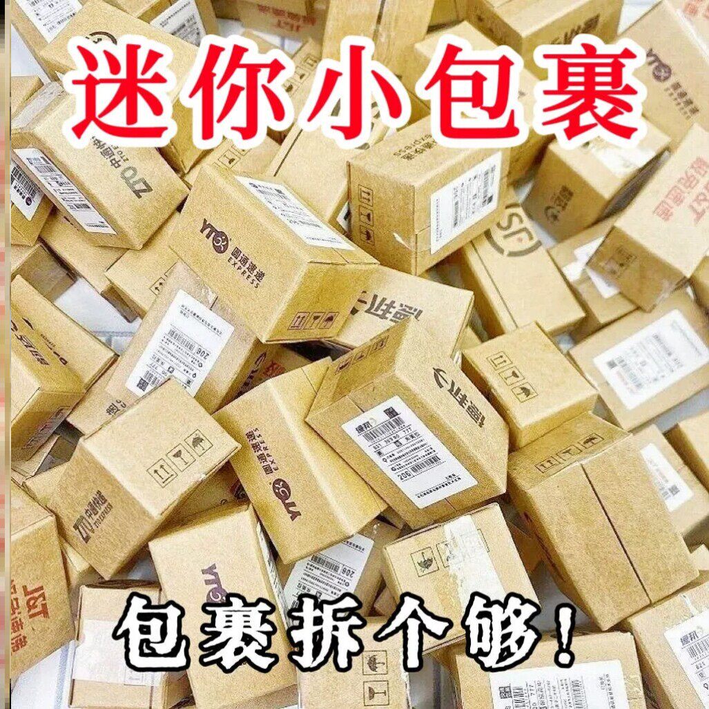 迷你快递小包裹玩具模型仿真微缩盒娃娃试玩道具箱迷你盲盒快递箱