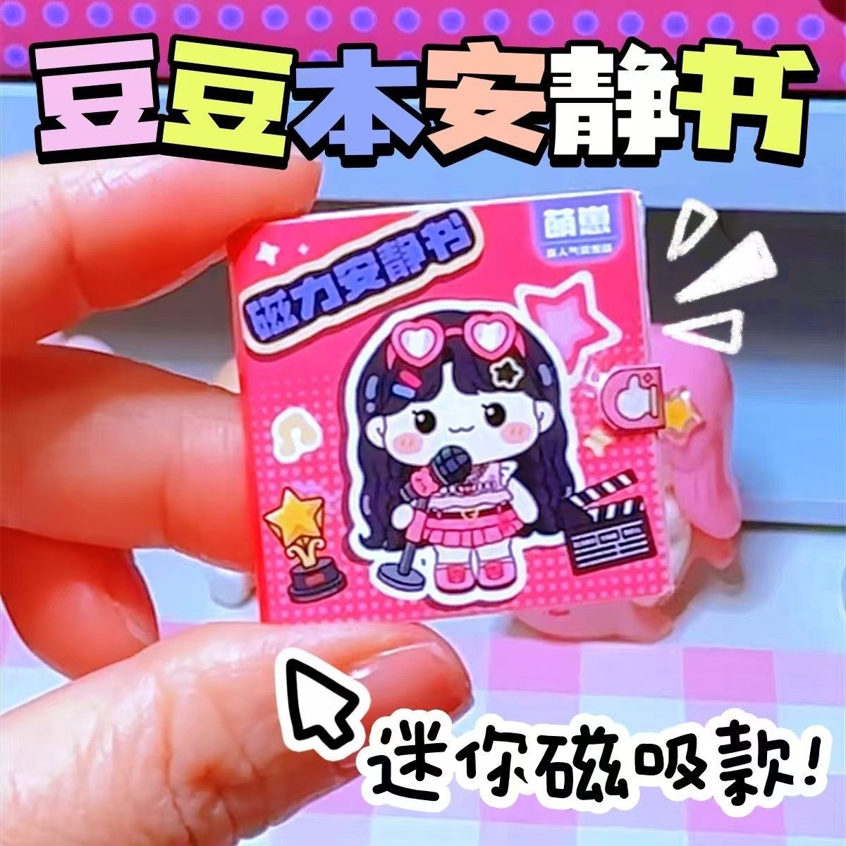 迷你安静书豆豆本我是大明星高颜值新款女孩磁吸手工diy玩具女生