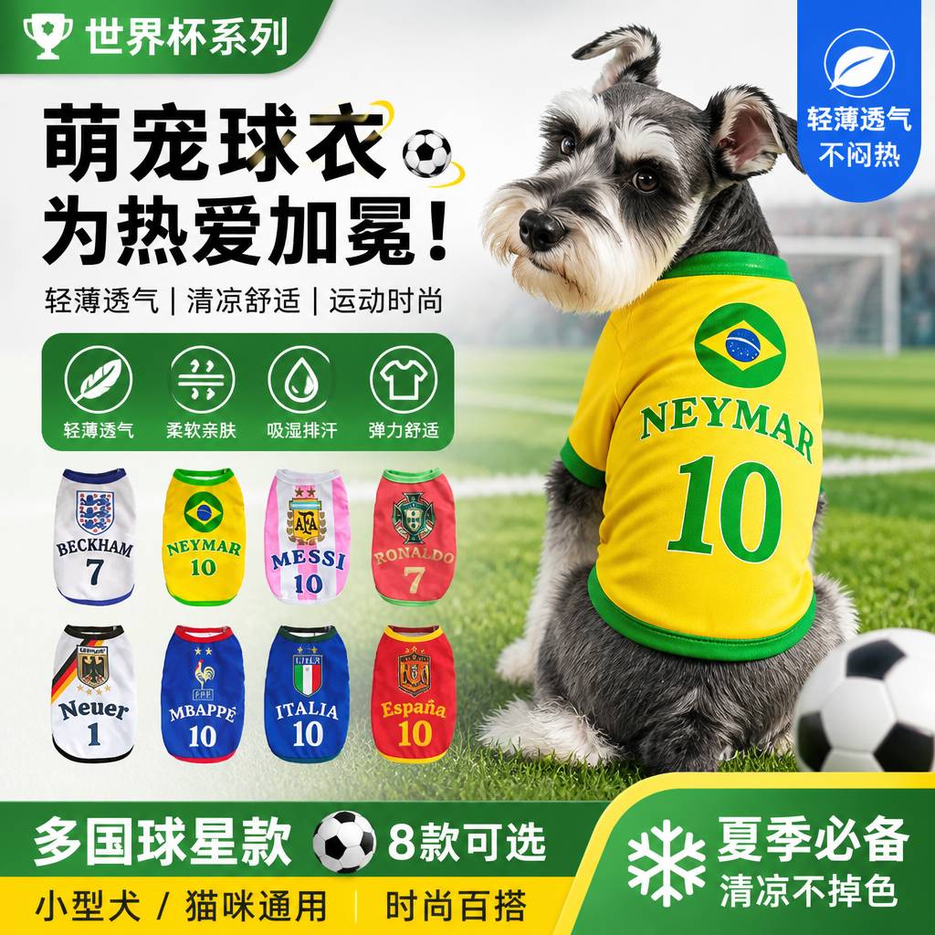狗狗球衣宠物衣服凉凉衣足球世界杯猫咪球服夏季薄款小型犬雪纳瑞