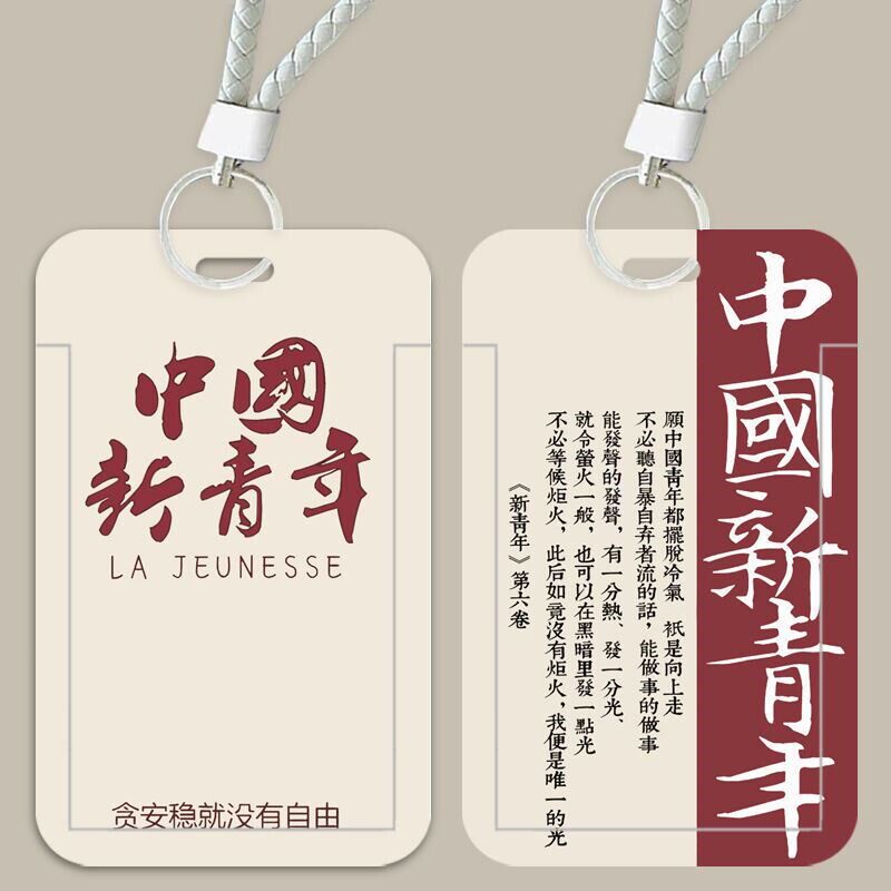 五四青年节礼物纪念品新青年新青年文创觉醒年代校园卡套学生饭卡