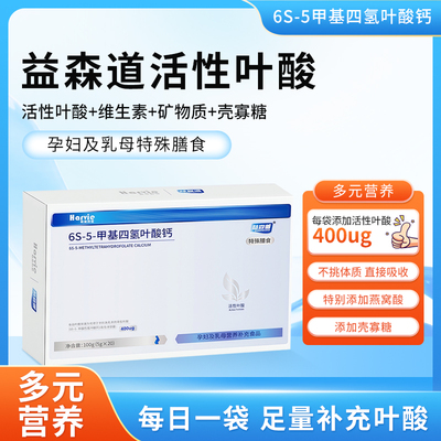 益森道活性叶酸6s-5-甲基四氢叶酸钙 女士备孕孕妇适用 粉剂20袋