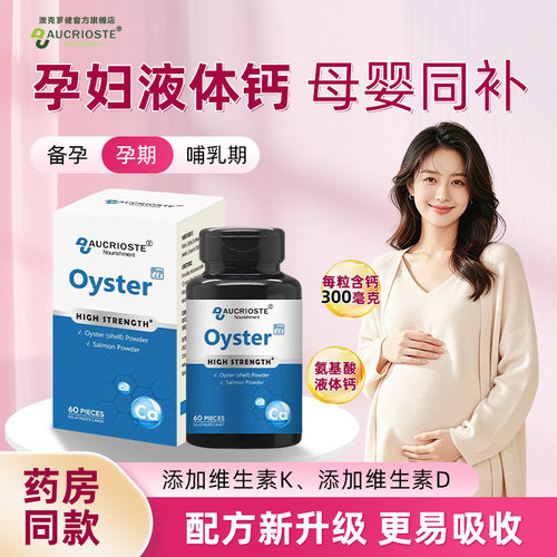 澳克罗健氨基酸钙液体钙孕期钙片备孕哺乳期 添加维生素D原装进口