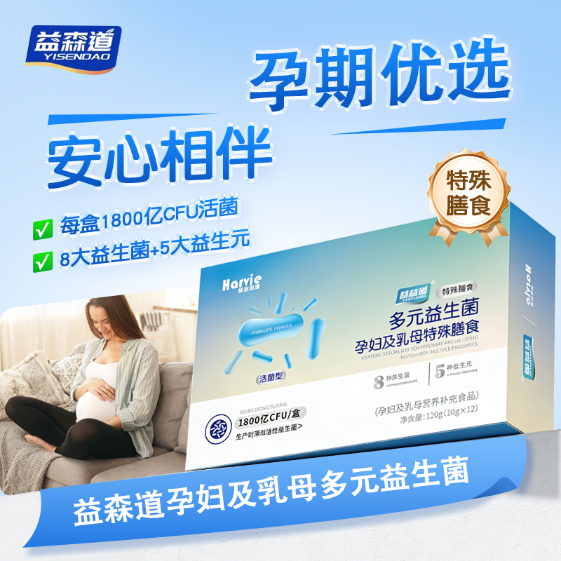 益森道多元益生菌孕妇及乳母特殊膳食 多种菌株+益生元+益生菌粉