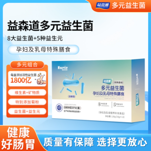 益森道多元益生菌孕妇及乳母特殊膳食 多种菌株+益生元助力