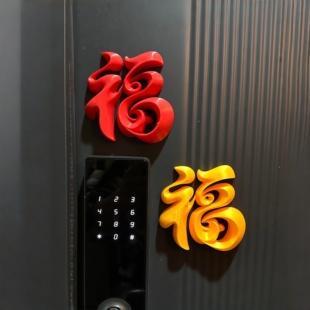【马上有福】福字摆件2026马年新年智能锁入户门装饰新年布置装饰